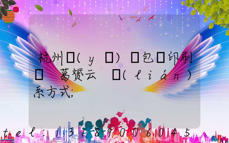 杭州醫(yī)藥包裝印刷廠 葛赟云 聯(lián)系方式